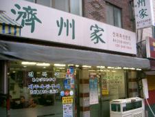 済州家