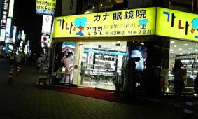 カナ眼鏡院