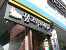 プルコギブラザーズ