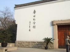 中国の革命的文学者魯迅の記念館