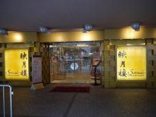 香港文化センターにある創作点心が人気のお店「映月楼」！