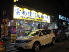 香港に１０数店舗展開するチェーン店