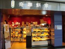 奇華餅家