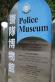 香港警隊博物館写真