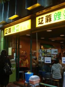 九龍ホンハムエリア（徳民街）にある最高の甜品屋さん「芝麻緑豆」