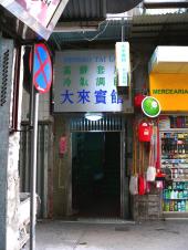 大來賓館
