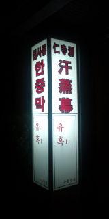 仁寺洞汗蒸幕