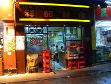 祥記麺家