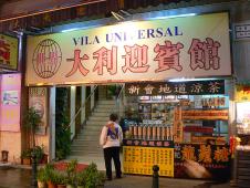 世界大利迎賓館