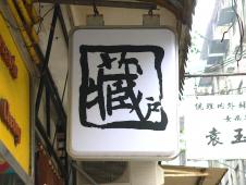 蔵戸
