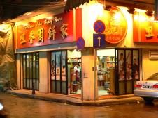 咀香園餅家
