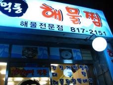カンジャンケジャン（渡り蟹の醤油漬け）定食が有名な釜山のお店