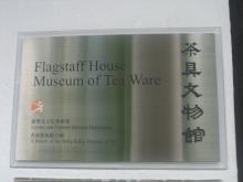 茶具文物館