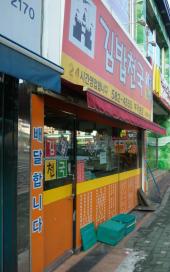 キンパ天国　温泉場店