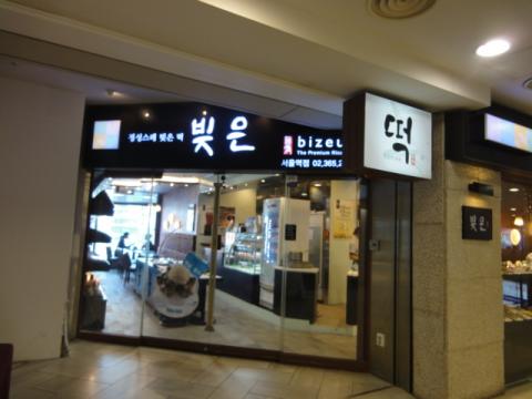 伝統茶とお餅で有名なビジュンがソウル駅にもオープン