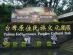 台湾原住民族文化園区写真