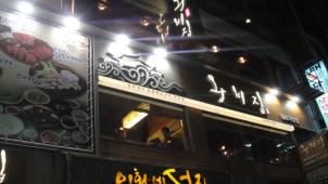 王妃家(鐘路店)