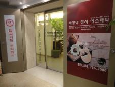 パク・ジョンドック　チョプシエステティック