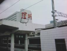 深圳駅