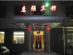 Beijing Hui Qiang Hotel写真