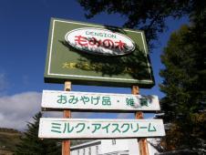 ペンション・もみの木