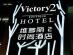 ビクトリー 2 ブティック ホテル写真