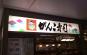 がんこ寿司(関西国際空港店)写真