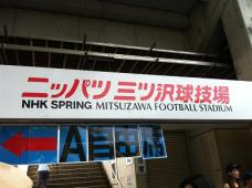 三浦和良選手を観に行くなら・・サッカー専用スタジアム三ツ沢へ。