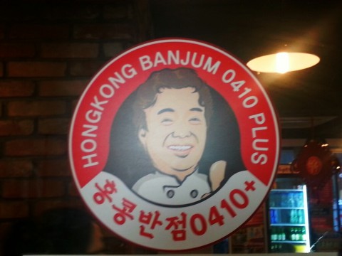 划算的价格！美味的炸肉条！在韩国人气非常高的香港饭店0410+