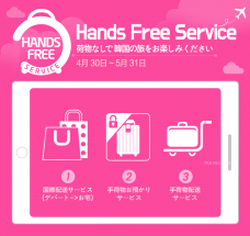デパートでお買い物後EMSで荷物すぐ送れる「ハンズフリーサービス」