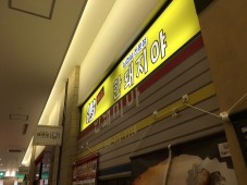 韓国家庭料理・豚肉料理・屋台料理の３つにこだわった店