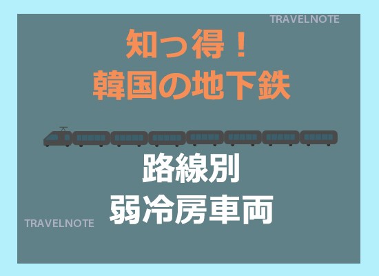 知っ得！地下鉄の弱冷房車両の位置
