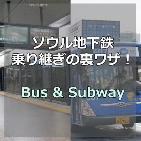 地下鉄・バス乗り継ぎの裏ワザ３