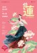 蓮（れん）、もう一度咲く花