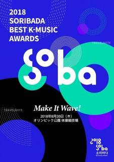 2018 SORIBADA BEST K-MUSIC公演觀覽遊