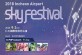 仁川スカイフェスティバル2018 公演観覧ツアー