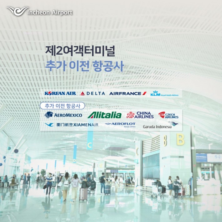 11月より仁川空港第２ターミナルに７つの航空会社が移転
