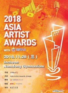 2018Asia Artist Awards(アジアアーティストアワード)チケット+観覧ツアー