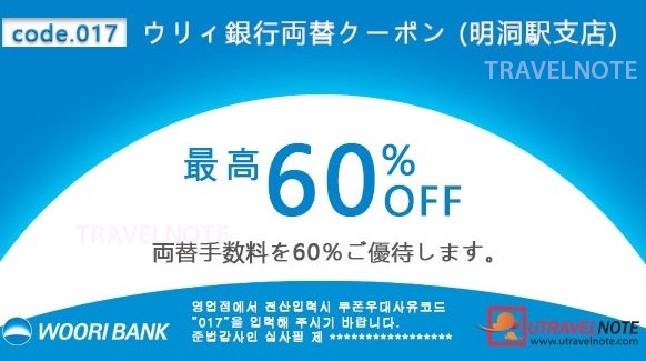 日本語可能な明洞ウリィ銀行！両替クーポン提示で手数料60％OFF！