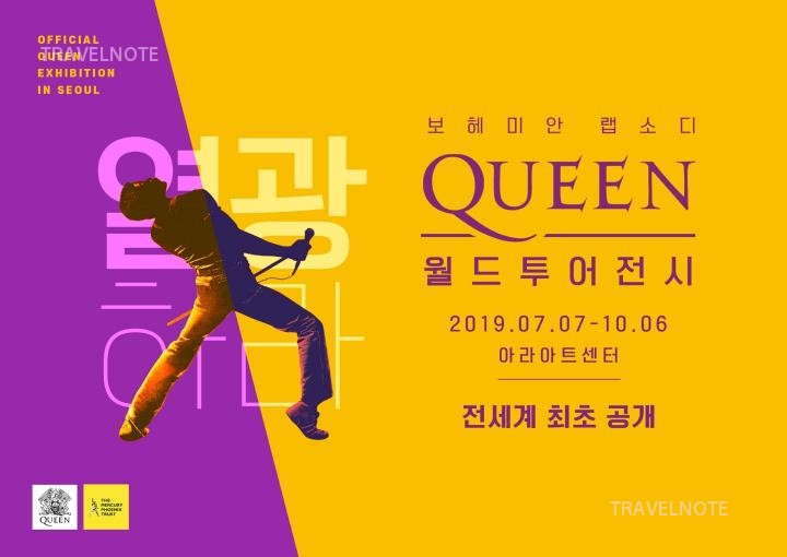 Queenワールドツアー展示秋夕期間も開催