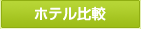 韓国ホテル比較
