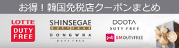 韓国免税店クーポン