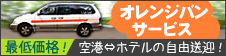 オレンジバンサービス