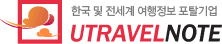 한국 및 전세계 여행정보 포탈 기업