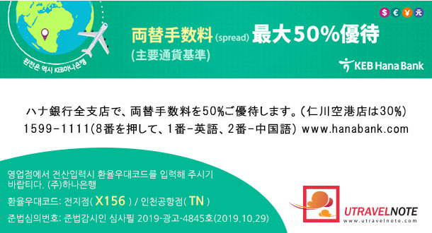ハナ銀行両替手数料50%優待