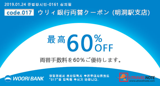 ウリィ銀行両替クーポン (明洞駅支店)
