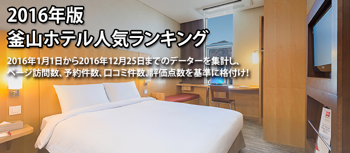 釜山ホテル人気ランキング2016