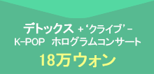 デトックス +‘クライブ’ – K-POPホログラムコンサート : 18万ウォン