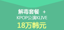 解毒套餐 + KPOP公演KLIVE 18万韩元