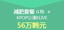 减肥套餐 (1日) + KPOP公演KLIVE 56万韩元